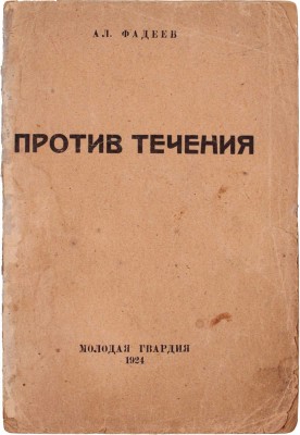 [Фадеев А., автограф]. Фадеев А. Против течения. М.; Л.: Молодая гвардия, 1924.